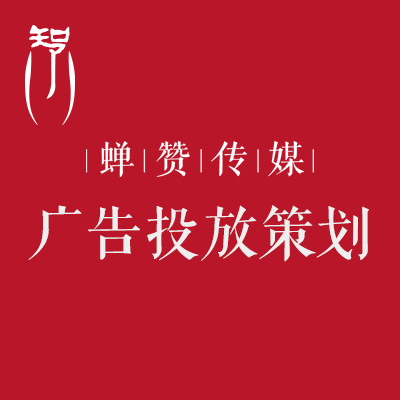 <hl>策划</hl><hl>营销</hl><hl>策划</hl>品牌网络信息流广告<hl>粉丝</hl>通广点通广告投放<hl>策划</hl>