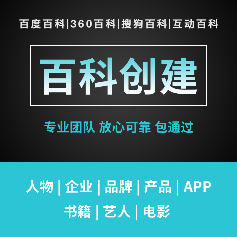 百度百科互动搜狗创建修改人物品牌企业词条包过