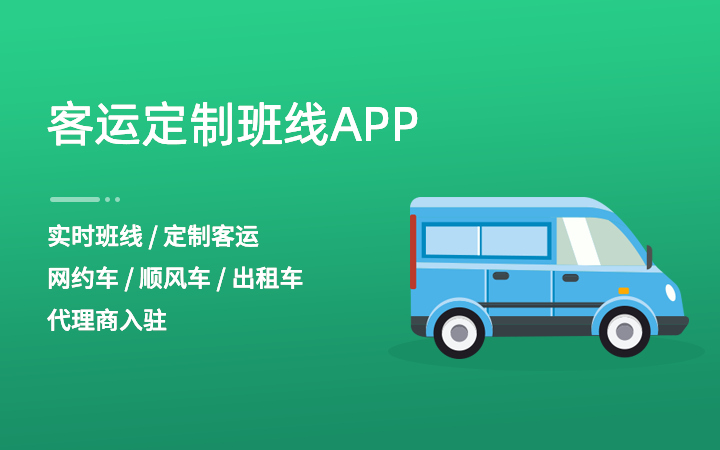 客运定制班线/城乡票务/出租车系统/顺风车成品软件app开发