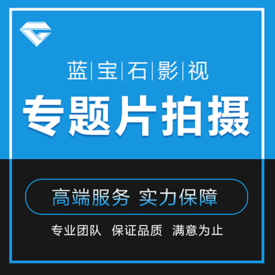 专题片拍摄制作