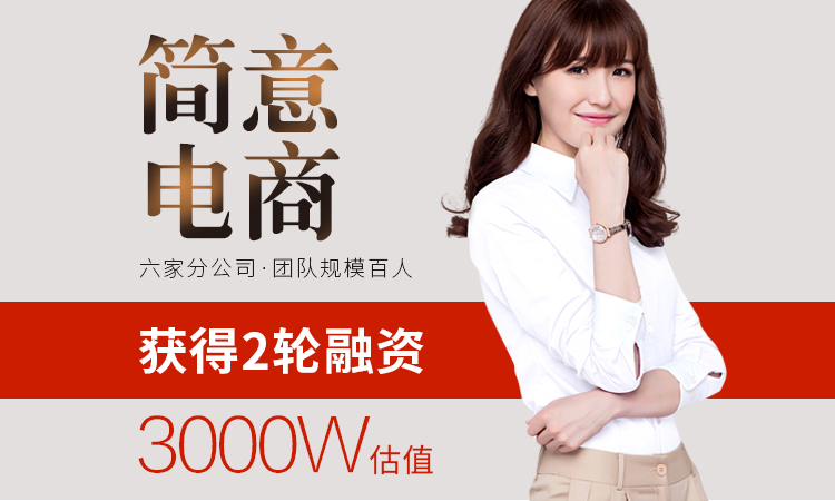 简意电商连锁品牌店
