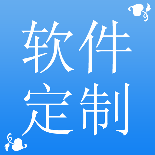 软件定制企业管理软件如ERP OA CRM HR 进销存