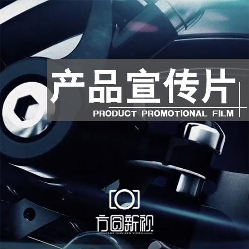 【方圆影视宣传片】产品宣传片