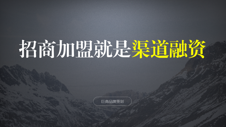 <hl>招商</hl><hl>策划</hl>产品<hl>策划</hl>品牌<hl>策划</hl>商业计划书路演<hl>招商</hl><hl>加盟</hl><hl>招商</hl>模式政策