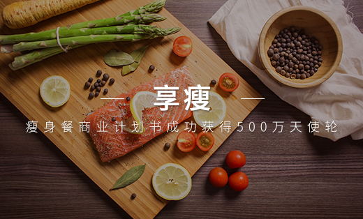 瘦身餐商業(yè)計(jì)劃書(shū)成功獲得500萬(wàn)天使輪
