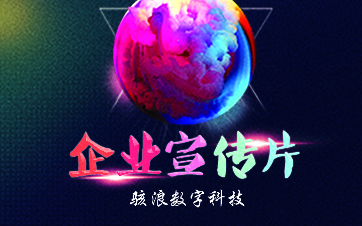 企业宣传片/企业形象片/影视广告/特效剪辑/视频制作