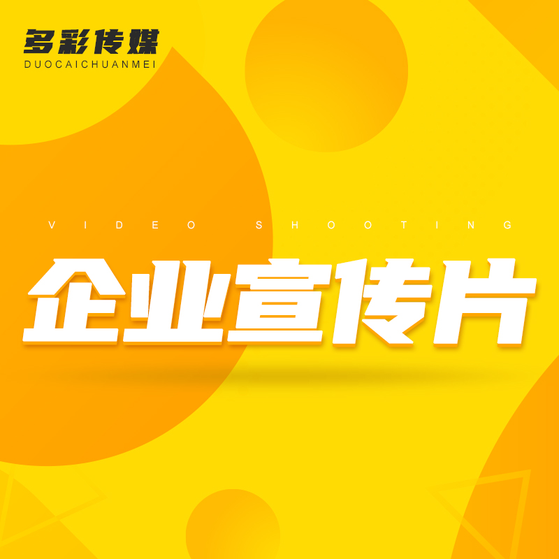 企业政府产品广告片制作拍摄后期剪辑特效形象记录片城市微电影