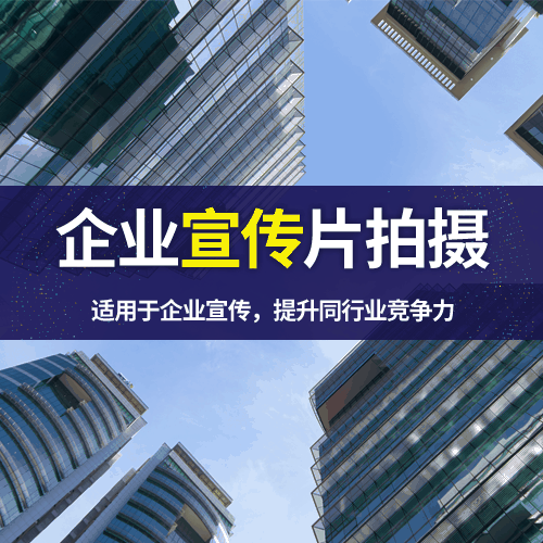 视频拍摄宣传片拍摄制作广告TVC抖音信息流广告主图视频制作