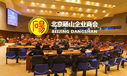 北京碭山企業(yè)商會