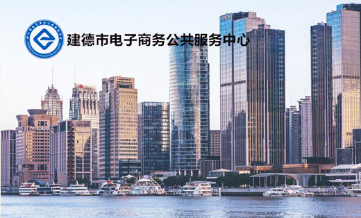 建德市電子商務(wù)公共服務(wù)中心