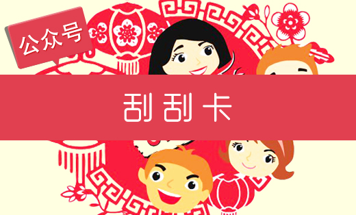 刮刮卡-微信開發(fā)微信小程序開發(fā)H5微信公眾號開發(fā)