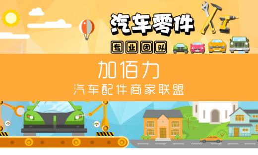汽車配件商家聯(lián)盟平臺-微信開發(fā)微信小程序開發(fā)H5微信公眾號
