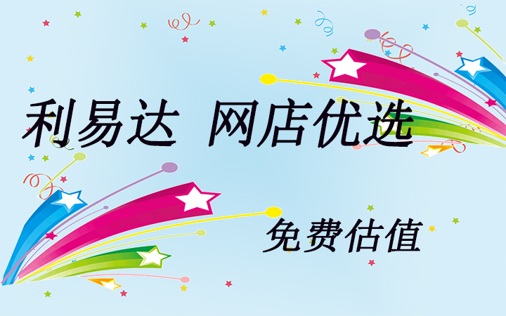 網(wǎng)店免費估值<hl>估價</hl>，企業(yè)免費商標(biāo)<hl>估價</hl>