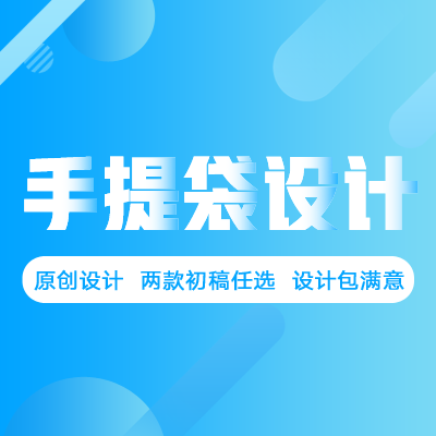 手提袋设计