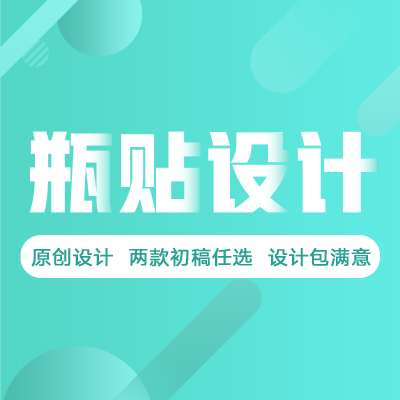 瓶贴设计