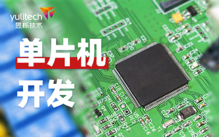 硬件研发&电路板设计