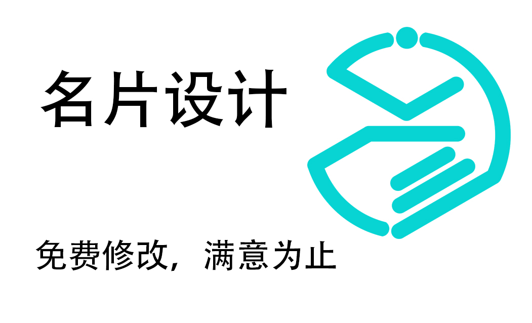 名片设计