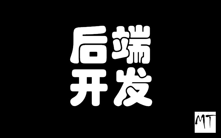 后端<hl>开发</hl>|<hl>网站</hl>|后台|<hl>java</hl>|接口|架构设计|数据库设计