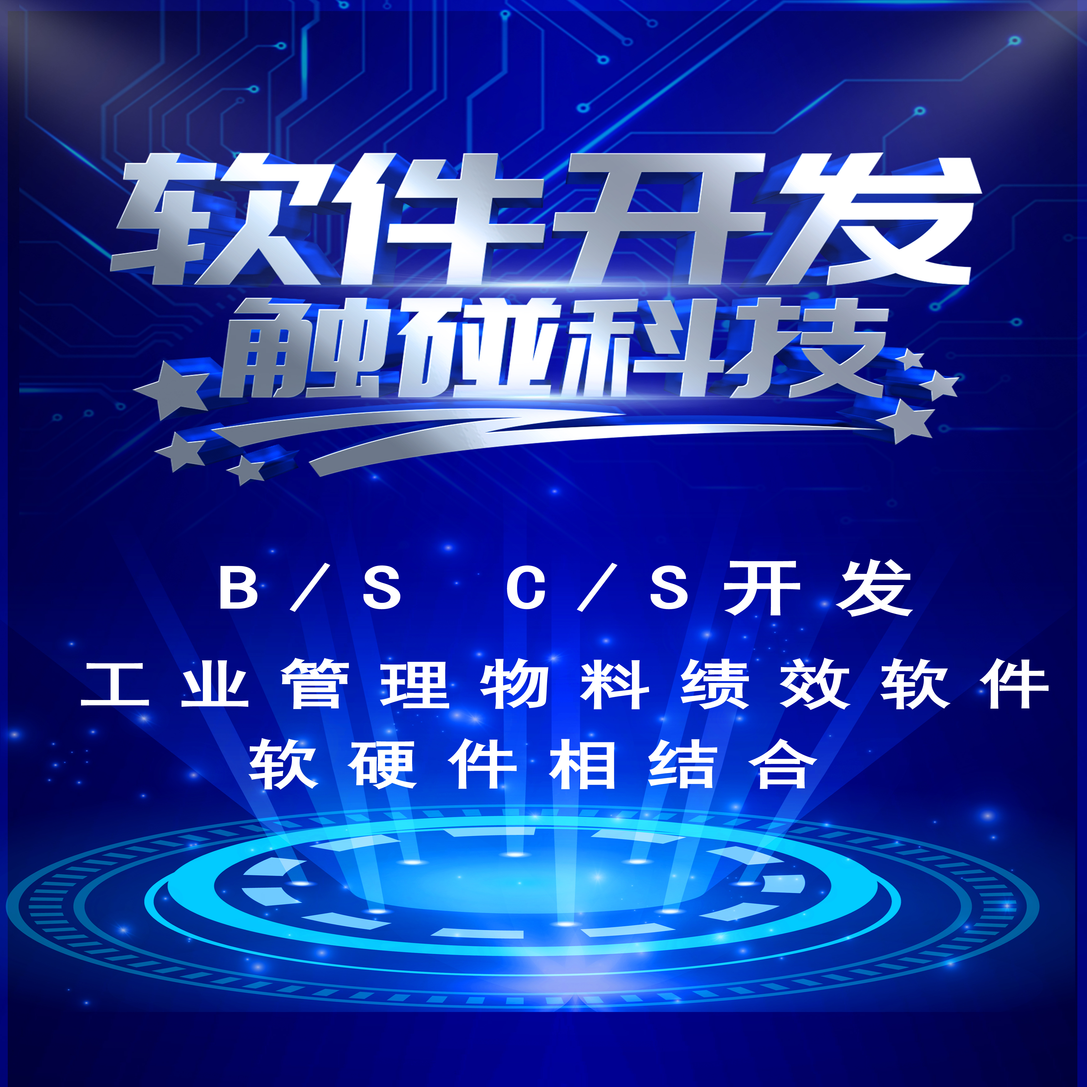 軟件開(kāi)發(fā)，企業(yè)軟件 工業(yè)軟件 軟硬結(jié)合