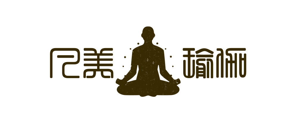 凡美瑜伽,瑜伽基于顿悟,修身,修心的一种古老的运动方式,故繁体字作为
