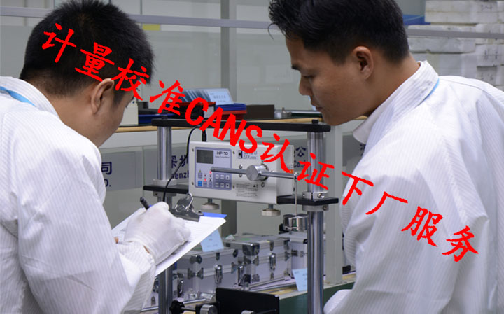 化学计量仪器校准计量校准CANS认证出具证书全国下厂服务