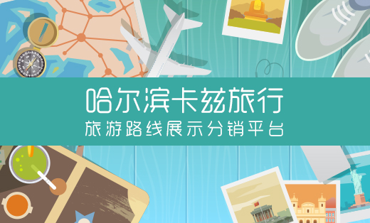 旅游路线展示预约分销平台-微信开发微信小程序开发H5公众号