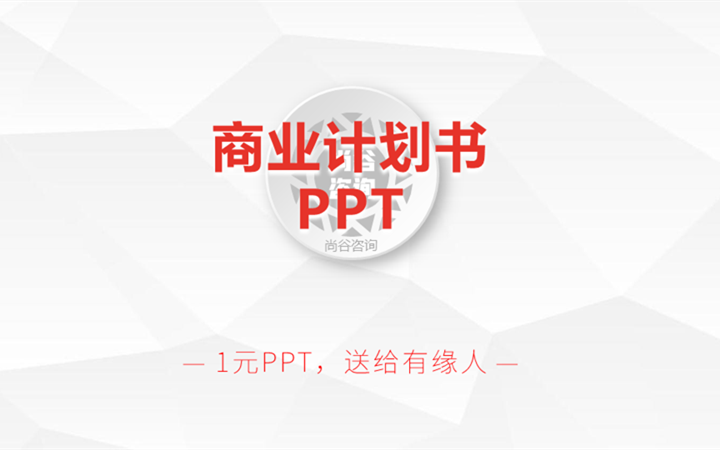 商业计划书PPT模板项目计划书**计划书合肥商业计划书