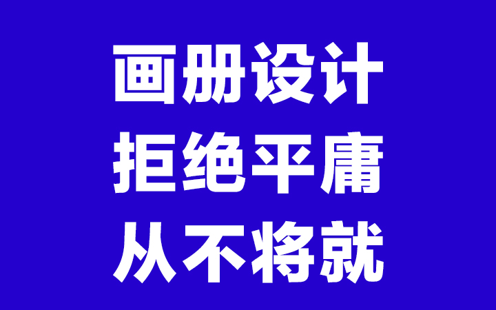 画册设计产品彩页企业宣传册折页招商手册公司菜单排版宣传页排版