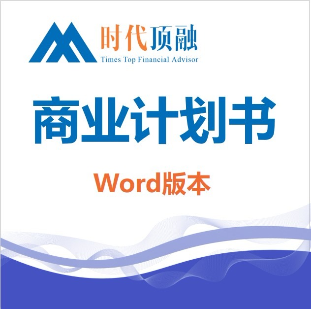 商业计划书【全套版本WORD+PPT】商业计划书/**计划