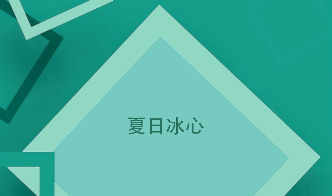 夏日冰心了