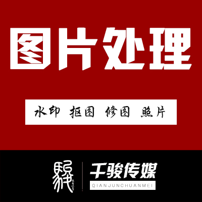 P图片处理ps主图详情页淘宝美工海报设计照片婚纱照精修图抠图