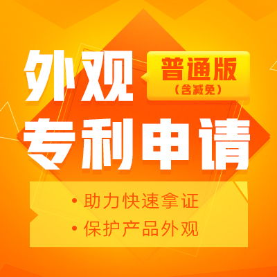 外观专利普通申请(含减免)