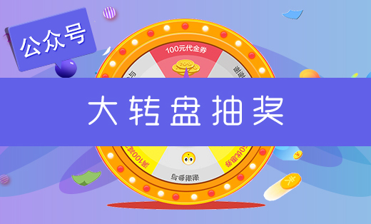 大转盘抽奖-微信开发微信小程序开发H5微信公众号开发