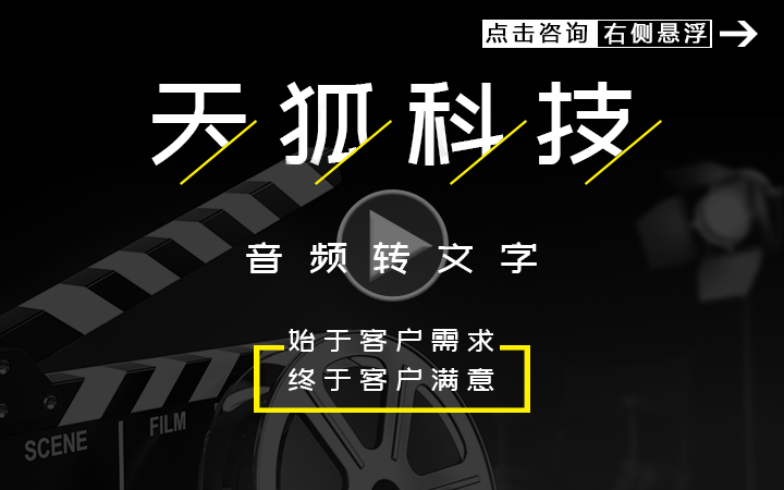 音頻轉(zhuǎn)文字錄音整理*字幕整理音視頻轉(zhuǎn)文字快速交稿