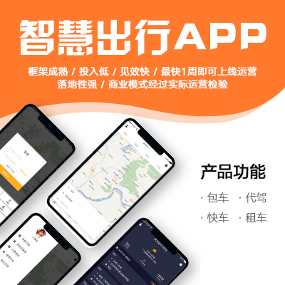 【官方自营】智慧出行app(包车+专车+租车+代驾+后台)