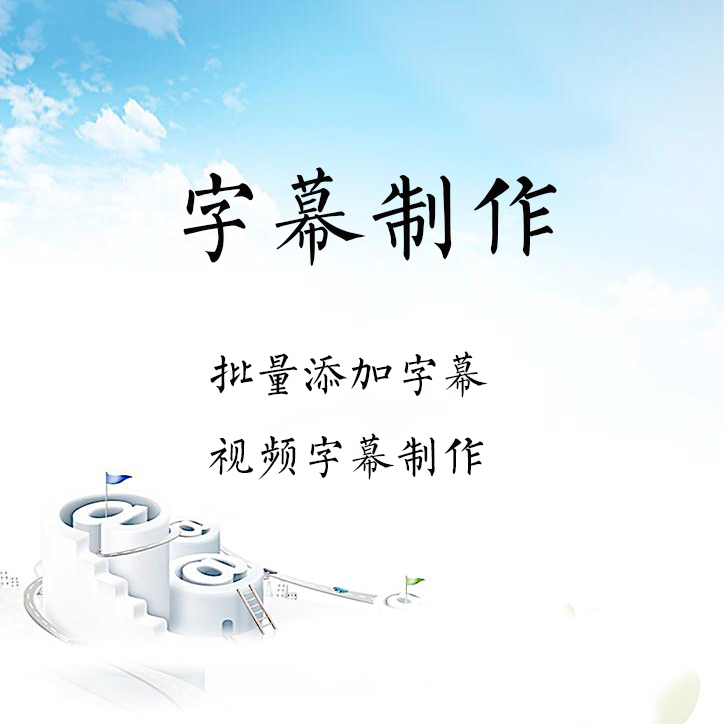 視頻字幕添加制作紀(jì)錄片微電影宣傳片字幕制作文字添加展示