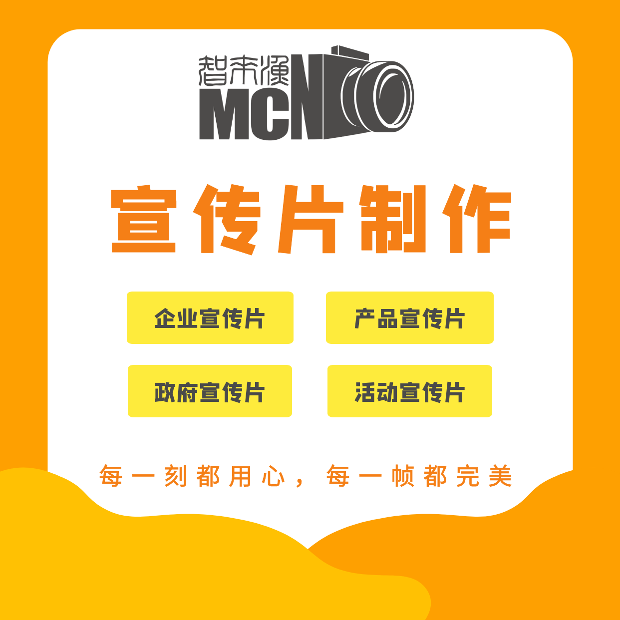 企业宣传片/活动宣传片/产品宣传片制作