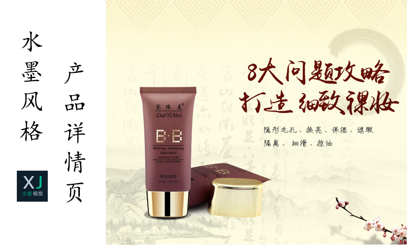 黛依美BB霜淘寶詳情頁設(shè)計