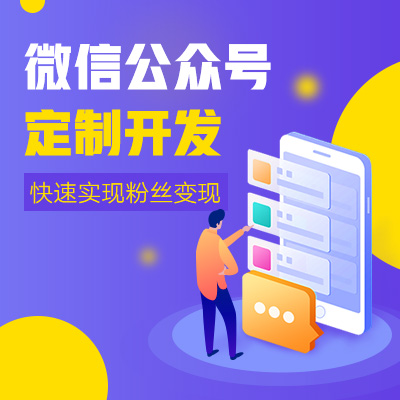 微信公众号定制开发