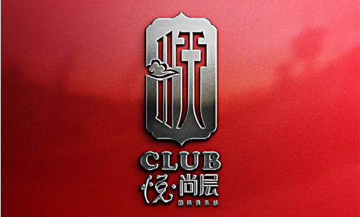 悅尚層logo設(shè)計