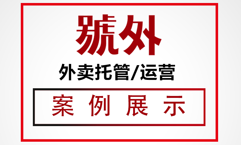 托管/代運(yùn)營(yíng)案例展示