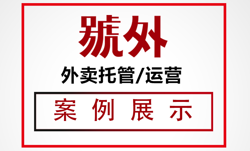 美团饿了么外卖店铺设计装修图片海报美化美团外卖平台托管代运营