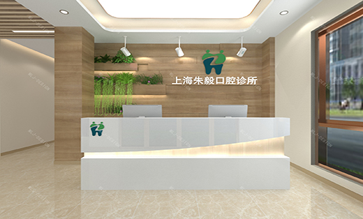 上海朱毅口腔設計