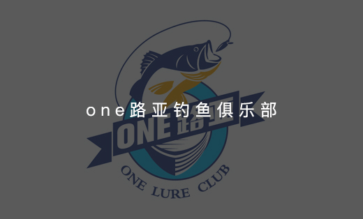 >one路亚钓鱼俱乐部logo设计