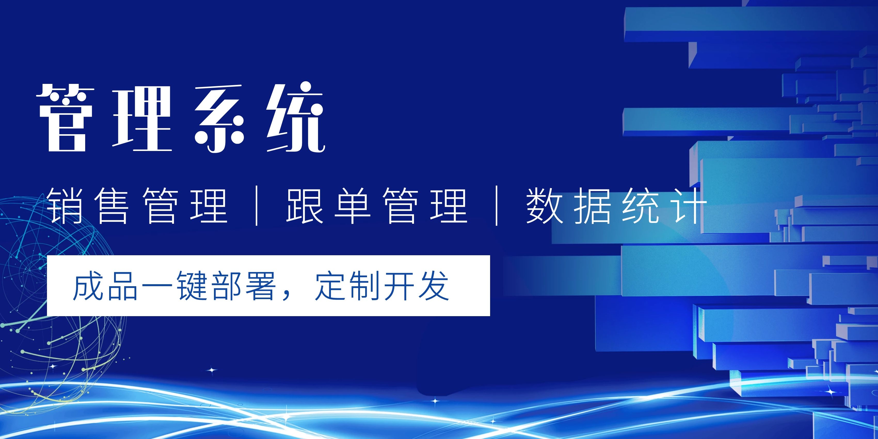 销售管理系统,数据统计,跟单管理软件,成品部署,订制开发