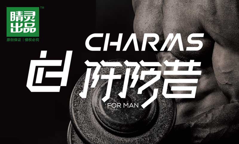阡陌昔昔男士运动内衣<hl>LOGO</hl><hl>设计</hl>