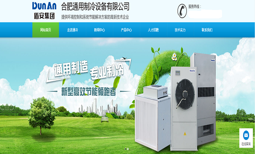 合肥通用制冷设备有限公司-网站建设制作设计建站公司官网