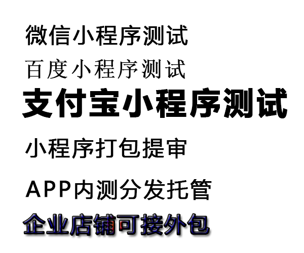 微信小程序测试百度小程序测试网站手机APP测试安卓IOS测试