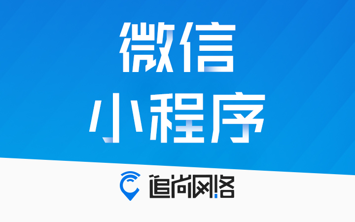 上海微信商城微盟小程序