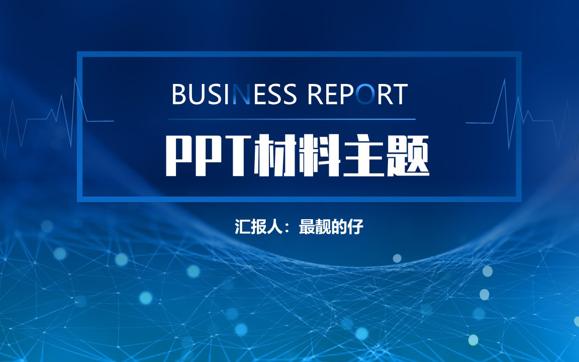 【PPT设计】精美PPT制作